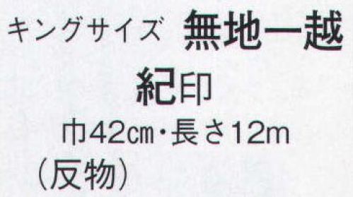 日本の歳時記 1737 キングサイズ 無地一越 紀印（反物） ※この商品は反物です。仕立上がり商品は、「8761」になります。 サイズ／スペック